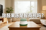 警惕！網(wǎng)紅除醛果凍是智商稅？
