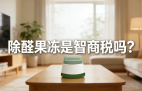 警惕！網(wǎng)紅除醛果凍是智商稅？