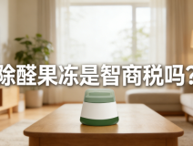 警惕！網(wǎng)紅除醛果凍是智商稅？